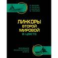 russische bücher: Дашьян А.В., Патянин С.В., Балакин С.А. и др. - Линкоры Второй Мировой В ЦВЕТЕ. Самая полная энциклопедия