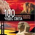 russische bücher: Сергей Болушевский - 100 чудес света. Великие шедевры планеты