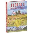 russische bücher: Оксана Усольцева - 1000 лучших мест России, которые нужно увидеть за свою жизнь