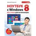 russische bücher: Макарский Д.Д. - Ноутбук с Windows 8 без страха для начинающих. Самый наглядный самоучитель