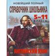 russische bücher: Виктория Омеляненко - Новейший полный справочник школьника: 5-11 классы. Английский язык