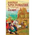 russische bücher: Петников Г.Н., Чуковский К.И., Любарская А.И. - Новейшая хрестоматия по литературе. 3 класс
