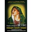 russische bücher: Эстес К. П. - Освободите сильную женщину