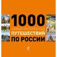 russische bücher: Москаленко Р.В., Деев С.В. - 1000 самых интересных путешествий по России