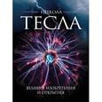 russische bücher: Файг О. - Никола Тесла. Великие изобретения и открытия