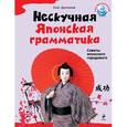 russische bücher: Дьяконов О.В. - Нескучная японская грамматика. Советы японского городового