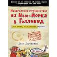 russische bücher: Логотетис Л. - Невероятное путешествие из Нью-Йорка в Голливуд: без денег, но с чистым сердцем