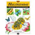 russische bücher: Людмила Кондрашова - Насекомые. Полная энциклопедия