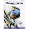 russische bücher: Митителло К.Б., Хромушин О. - Певчие птицы. Энциклопедия (со звуковым модулем)