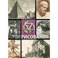 russische bücher: Сапожников А.П. - Полный курс рисования. Пособие для начинающих