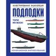 russische bücher: Больных А.Г. - Подлодки. Иллюстрированная энциклопедия