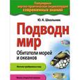 russische bücher: Школьник Ю.К. - Подводный мир. Обитатели морей и океанов