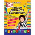 russische bücher: Гуменюк Е.В. - Пишем диктанты без ошибок : для начальной школы