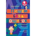 russische bücher: Дорофеева Г.В. - Пишем без ошибок: 4 класс
