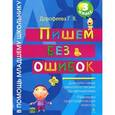russische bücher: Дорофеева Г.В. - Пишем без ошибок. 3 класс