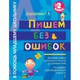 russische bücher: Дорофеева Г.В. - Пишем без ошибок: 2 класс
