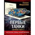 russische bücher: Федосеев С.Л. - Первые танки. Британские «Ромбы» Первой Мировой