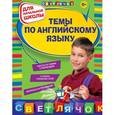 russische bücher: Карпенко Е.В., Варавина К.В. - Темы по английскому языку: для начальной школы