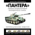 russische bücher: Коломиец М. - Первая энциклопедия легендарного танка