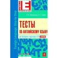 russische bücher: Афанасьева О.В., Саакян А.С. - Тесты по английскому языку