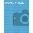 russische bücher: О. Яковлева - Основы съемки