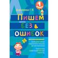 russische bücher: Дорофеева Г.В. - Пишем без ошибок: 1 класс