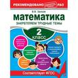 russische bücher: Занков В.В. - Математика. 2 класс. Закрепляем трудные темы