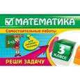 russische bücher: Марченко И.С. - Математика: 3 класс. Реши задачу: для любознательных