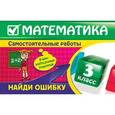 russische bücher: Марченко И.С. - Математика: 3 класс. Найди ошибку. Занимательные задания