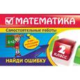 russische bücher: Марченко И.С. - Математика: 2 класс. Найди ошибку. Занимательные задания