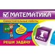 russische bücher: Берестова Е.В. - Математика: 1 класс. Реши задачу: для любознательных