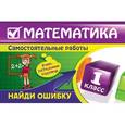 russische bücher: Берестова Е.В. - Математика: 1 класс. Найди ошибку. Занимательные задания
