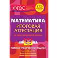 russische bücher: Васильева О.Е. - Математика. Итоговая аттестация за курс начальной школы. 1-4 классы. Тестовые тренировочные задания