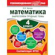 russische bücher: Занков В.В. - Математика. 4 класс. Закрепляем трудные темы