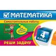 russische bücher: Марченко И.С. - Математика. 4 класс. Реши задачу
