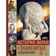russische bücher: Бэрроу Дж. - История науки в знаменитых изображениях