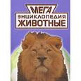russische bücher: Лариса Беляева - Мегаэнциклопедия. Животные