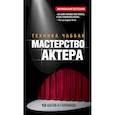 Мастерство актера: Техника Чаббак