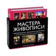 russische bücher: Андреев А.Н. - Мастера живописи. 1600 репродукций 1200 великих художников. От примитивизма до русского импрессионизма (подарочное издание)