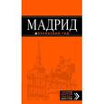 russische bücher: Александрова А. - Мадрид: путеводитель + карта