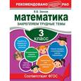 russische bücher: Занков В.В. - Математика. 3 класс. Закрепляем трудные темы