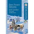 russische bücher: Лондон Д. - Любовь к жизни" и другие рассказы (+CD)