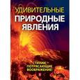 russische bücher: Гальчук А.П. - Удивительные природные явления