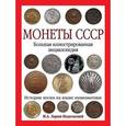 russische bücher: Ларин-Подольский И.А. - Монеты CCCР. Большая иллюстрированная энциклопедия