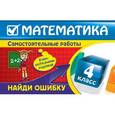 russische bücher: Марченко И.С. - Математика: 4 класс. Найди ошибку. Занимательные задания