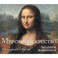 russische bücher: Е. Гузнякова - Мировое искусство. Шедевры живописи