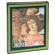russische bücher: Гнедич П.П. - Мировая живопись