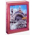 russische bücher: Гнедич П.П. - Мировая архитектура