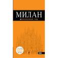 russische bücher: Тимофеев И.В. - Милан: путеводитель+карта