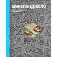 russische bücher: Павлова Н. - Микеланджело. Жизнь и творчество в 500 картинах